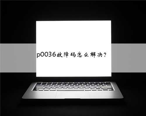 p0036故障码怎么解决？